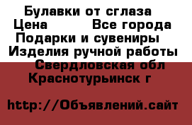 Булавки от сглаза › Цена ­ 180 - Все города Подарки и сувениры » Изделия ручной работы   . Свердловская обл.,Краснотурьинск г.
